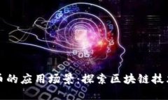 加密数字货币的应用场景