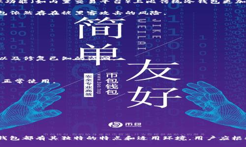 在讨论TP钱包地址的大小写是否分开之前，我们首先明确TP钱包是什么以及它的作用。

### 什么是TP钱包？

TP钱包是一种数字货币钱包，支持多种加密货币的存储、转账和管理。它允许用户在安全的环境中管理他们的数字资产，提供了方便的交易和管理功能。TP钱包的用户可以方便地查看他们的资产余额、历史交易记录，同时也能进行买卖、转账等操作。

### TP钱包地址的格式

TP钱包地址通常是由一串字母和数字组成的字符串。这种地址格式多为16进制，可能看起来像是“0x123456789abcdef123456789abcdef12345678”这样的形式。在以太坊等许多区块链网络中，这种地址表明其持有者及其资产。

### 是否区分大小写？

关于TP钱包地址的大小写是否区分，是一个很常见的问题。一般来说，区块链地址是大小写敏感的。这意味着“0x123456789abcdef123456789abcdef12345678”与“0x123456789ABCDEF123456789ABCDEF12345678”被视为不同的地址。

#### 1. 大小写的影响：
   - **交易失误**：如果用户错误地输入了大小写，不匹配的地址可能会导致资金永久丢失。
   - **安全性**：大小写的区分有助于提高地址的安全性，因为地址长度和字符组合会更加复杂。

#### 2. 大小写怎么处理？
   - **重要性**：在输入交易地址时，用户务必要确保大小写完全正确。
   - **工具**：一些钱包应用提供了地址复制功能，以减少输入错误的可能性。

在使用TP钱包或其他任何数字货币钱包时，务必谨慎对待地址的输入，确保其完整且准确。以避免因小错误造成大的损失。

### 相关问题

1. **TP钱包的安全性如何保障？**
2. **如何备份和恢复TP钱包的资产？**
3. **如何安全地转账和交易？**
4. **TP钱包与其他钱包有什么区别？**
5. **如何进行TP钱包的升级和维护？**

下面我们逐个回答这些问题。

####  TP钱包的安全性如何保障？ 

安全性是TP钱包用户最关注的问题之一。在使用TP钱包时，用户需要采取一系列措施，以确保自己的资产安全。

首先，TP钱包通常会提供钱包的加密功能。用户在创建钱包时，应该设置强密码。强密码应包含字母、数字和特殊符号，且应至少包含12个字符。定期更新密码也能大幅度提高安全性。

其次，用户应启用双重验证（2FA）。在进行重要操作如转账时，系统会要求用户输入第二个身份验证代码，从而进一保障账户的安全。

此外，用户还需要保持软件的最新版本。TP钱包会发布安全补丁来修复可能的漏洞，用户应及时升级，防止被黑客利用。

另一个关键点是备份钱包。用户应定期备份他们的私钥和助记词，并将其存储在安全的位置，例如备用硬盘或者加密USB驱动器中。

此外，保持设备的安全也至关重要。不应在公共Wi-Fi网络上进行敏感操作（如转账），并定期更新操作系统和防病毒软件，以防止恶意软件的攻击。

最后，用户应慎重选择下载应用程序的渠道。官方应用商店是最推荐的下载途径，避免通过第三方平台下载可能存在安全隐患的软件。

综上，TP钱包的安全性保护是一个多层次的过程，用户要主动采取措施，以避免可能的风险。

####  如何备份和恢复TP钱包的资产？ 

备份和恢复是使用TP钱包的一个重要功能，确保用户能够在设备损坏或丢失的情况下恢复资产。

首先，在创建TP钱包时，用户会获得一个助记词（通常由12到24个单词组成）。这个助记词是恢复钱包的关键，用户必须妥善保管。如果用户丢失了助记词，将无法恢复非常重要的资产。

用户可以将助记词写下来，并保存在安全盒子中，或者使用密码管理器来存储这些信息。需要强调的是，千万不要将助记词存储在云端服务上，以免被黑客窃取。

如果用户需要恢复他们的钱包，首先必须下载TP钱包应用并选择“恢复钱包”选项。然后输入助记词，系统将自动恢复用户的资产。这一过程通常比较简单，用户只需按照提示操作即可。

此外，用户还应定期备份自己的钱包地址和私钥，这是防止资产丢失的另一种措施。可以使用外部硬盘/USB存储设备来保存这些内容，并确保这些设备不与互联网连接。

对于使用硬件钱包的用户，他们还应注意安全存储他们的设备以及设置PIN码，以防止未授权访问。

最后，在备份和恢复的过程中关注心态的稳定。遇到丢失资产的情况，保持冷静，合理运用资源，通常是能够解决问题的关键信息。

####  如何安全地转账和交易？ 

在TP钱包中进行安全的转账和交易是每个用户都必备的技能。安全的转账过程可以有效保护用户的资产。

首先，用户在进行转账前必须确保地址的正确性。在粘贴地址时，用户应核对每一个字符的大小写，以避免格式错误导致资金损失。

其次，用户应了解他们的转账费用。每笔交易都会有手续费，用户在转账前应先确认费用金额，并立即确认是否愿意支付。

进行转账之前，建议先进行小额测试交易，以确保地址的正确性和交易的顺利。尤其在初次转账时，可以用小额资金验证，确保以后大额交易的安全。

此外，用户应选择在低交易活动的时间段进行转账，以提高交易确认的速度。低交易活动时，可能会有更低的交易费用，并迅速得到确认。

在交易的时候，用户最好尽量使用官方渠道进行交易，避免通过相对不明或不知名的中介进行交易。确认交易方的合法性和信誉，可以多查阅一些用户的评价和反馈。

同时，用户在进行交易时，尽量不要使用公共网络（如Wi-Fi）进行操作，或是在手机未加锁的情况下进行交易，避免个人信息被他人窃取。

完成交易后，用户应始终在TP钱包中核实交易状态。只有交易在区块链上成功确认后，才能确保资金安全。

总之，在TP钱包进行安全的转账和交易需要用户细心验证和谨慎操作，以确保资产的安全性。

####  TP钱包与其他钱包有什么区别？ 

TP钱包与其他类型的钱包（如硬件钱包、软件钱包、热钱包和冷钱包）比较，具有一些独特的特性和优势。

首先，TP钱包是一种软件钱包，通常可以在手机应用上使用，方便用户随时随地管理资产。相比硬件钱包，TP钱包不需要额外的设备。此外，软件钱包的使用更为简便，即使是初学者也能快速上手。

其次，TP钱包通常支持多种加密货币，用户可以通过一个应用管理多个币种，而不是需要多个钱包来存储不同的资产。这为用户提供了极大的便利，使得资产的管理更为高效。

和冷钱包（即离线钱包）相比，TP钱包虽然在安全性上略逊一筹，但相对来说在交易速度上更快，刚需的用户可以快速进行买入和卖出的操作。而且，TP钱包在某些具体功能（如内置交易平台）上比传统冷钱包更加多样化。

然而，TP钱包相较于硬件钱包的安全性较弱。硬件钱包通过将私钥存储在物理设备中，提高了安全性，防止了在线攻击。虽然TP钱包提供了一定的安全措施，但在线钱包依然存在被黑客攻击的风险。

总结来说，TP钱包的便捷性和多功能让其在追求快速交易的用户中非常受欢迎。而硬件钱包则更适合长期存储资产的用户。不同的用户需求决定了使用何种钱包。

####  如何进行TP钱包的升级和维护？ 

TP钱包的升级和维护是保证其高效、安全运作的重要环节。用户应定期了解官方发布的最新版本，并及时进行升级。

一般来说，TP钱包应用会在应用商店发布更新版本，用户可以通过“设置”“检查更新”来判断自己当前使用的版本是否为最新版本。更新内容主要包括系统、新增功能以及修复已知的漏洞。

用户在进行版本升级之前，应该备份自己的资产，以防意外情况导致资产丢失。备份的方法与之前所提到的一样，将助记词和私钥妥善保管。

另外，在维护TP钱包的过程中，用户应注意定期清理应用缓存，保持应用的流畅性。清理缓存的同时，用户还应保障设备安全，定期扫描病毒，防止恶意软件干扰钱包的正常使用。

此外，用户也可以定期查看交易记录，以确保没有未授权的交易发生。一旦发现异常，应立即更改密码并联系TP钱包的客服。

最后，用户应关注TP钱包的官方社区，及时了解系统的变动和潜在问题。这类平台通常会有专家解答用户提问，提升用户使用体验。

综上，TP钱包的升级和维护是保障其使用效果的基础，用户长期保持对钱包的关注与管理，才能充分利用其便利性及安全性。

### 结论

通过对TP钱包的深入分析，我们可以看到，熟悉如何安全使用和管理钱包是每个用户都该具备的基本技能。特别是在交易、备份和恢复等方面，用户需细致入微。每种钱包都有其独特的特点和适用环境，用户应根据自己的需求作出合理选择。保护资产的关键在于增强安全意识，采取有效措施。希望本文对于TP钱包的各个方面都有所提示，帮助用户更好地管理自己的数字资产。