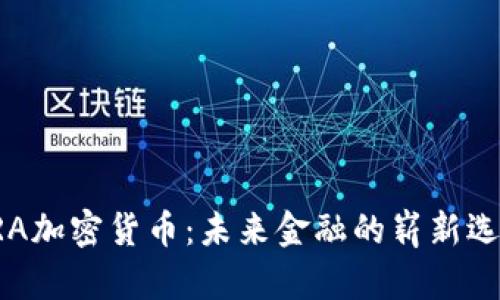 ERA加密货币：未来金融的崭新选择