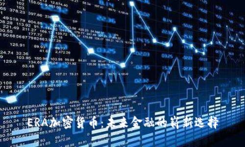 ERA加密货币：未来金融的崭新选择