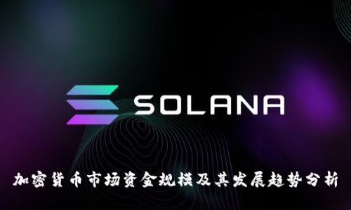 加密货币市场资金规模及其发展趋势分析