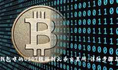 如何将TP钱包中的USDT转移