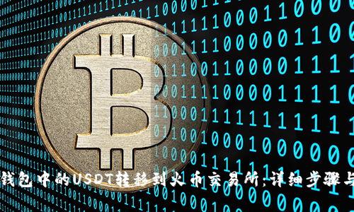 如何将TP钱包中的USDT转移到火币交易所：详细步骤与注意事项