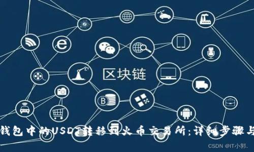 如何将TP钱包中的USDT转移到火币交易所：详细步骤与注意事项