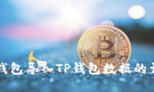小狐狸钱包导入TP钱包数据的详细指南