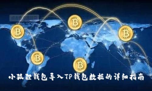 小狐狸钱包导入TP钱包数据的详细指南