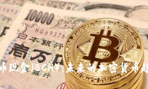 深入探讨比特币现金（BCH）：未来的加密货币趋势与投资机会