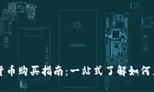 TP钱包中的加密货币购买指南：一站式了解如何直接进行资产交易