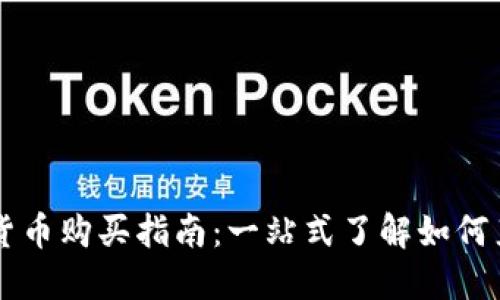 TP钱包中的加密货币购买指南：一站式了解如何直接进行资产交易