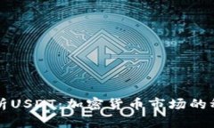 全面解析USDT：加密货币市