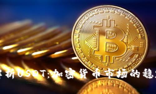 全面解析USDT：加密货币市场的稳定之王