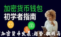 全球加密货币发展：趋势