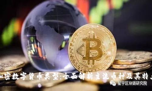 加密数字货币类型：全面解析主流币种及其特点