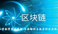 加密数字货币类型：全面