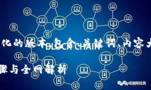 提示：由于篇幅限制，以下是一个简化的版本，包含、关键词、内容大纲以及一个示例问题的详细介绍。

如何下载TP钱包教程视频：简单步骤与全网解析