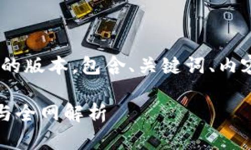 提示：由于篇幅限制，以下是一个简化的版本，包含、关键词、内容大纲以及一个示例问题的详细介绍。

如何下载TP钱包教程视频：简单步骤与全网解析