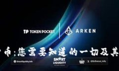 CC加密货币：您需要知道的