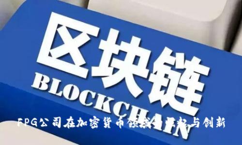 FPG公司在加密货币领域的崛起与创新
