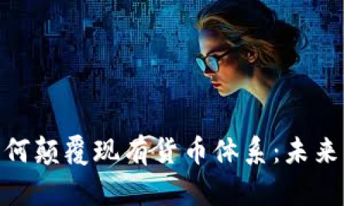 加密货币如何颠覆现有货币体系：未来的金融革命