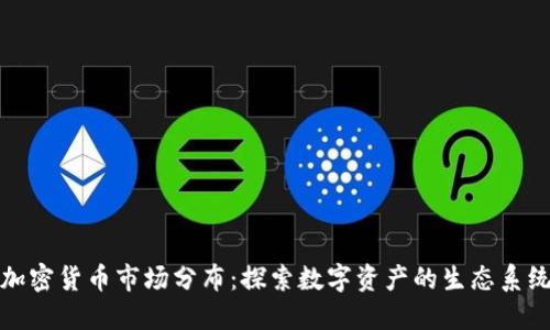 加密货币市场分布：探索数字资产的生态系统