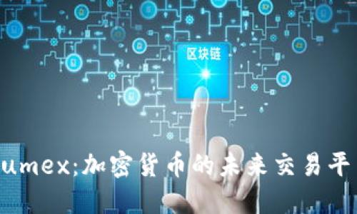 Kumex：加密货币的未来交易平台