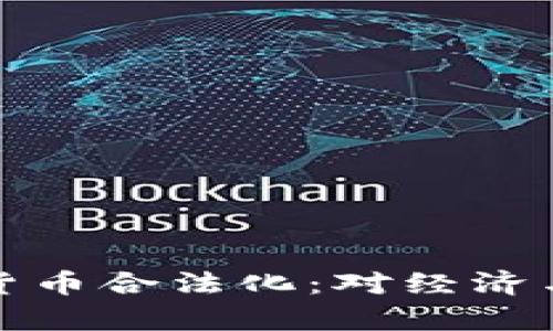 乌克兰宣布加密货币合法化：对经济与金融的深远影响