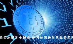 揭露加密货币骗局：如何