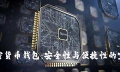 华为加密货币钱包：安全