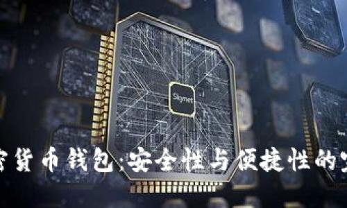 华为加密货币钱包：安全性与便捷性的完美结合