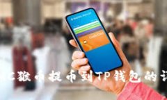 如何将MC猴币提币到TP钱包