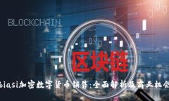 biasi加密数字货币销售：全