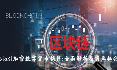 biasi加密数字货币销售：全面解析及商业机会
