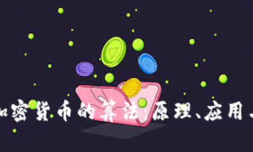 深入探讨加密货币的算法：原理、应用与未来趋势