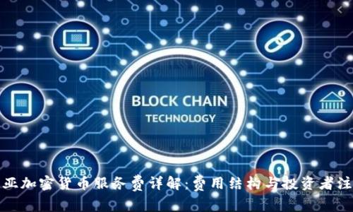 澳大利亚加密货币服务费详解：费用结构与投资者注意事项