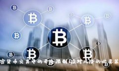 加密货币交易中的开仓限
