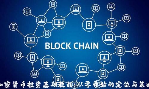 
加密货币投资基础教程：从零开始的定位与策略