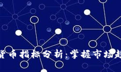 全面解析加密货币指标分析：掌握市场趋势和投资机会