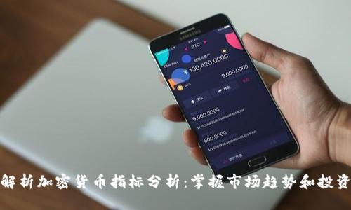 全面解析加密货币指标分析：掌握市场趋势和投资机会