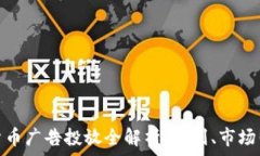   日本加密货币广告投放全