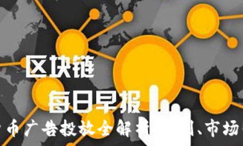   
日本加密货币广告投放全解析：规则、市场与投放策略