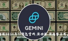 全面解析2025年TP钱包官网