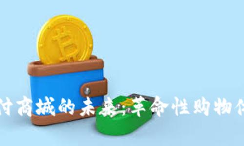 探索加密货币支付商城的未来：革命性购物体验与安全性解析