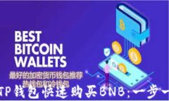 如何在TP钱包快速购买BN