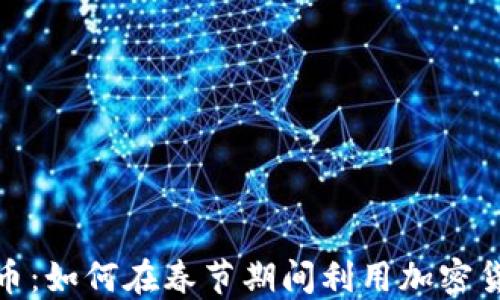 
春节加密货币：如何在春节期间利用加密货币投资机会