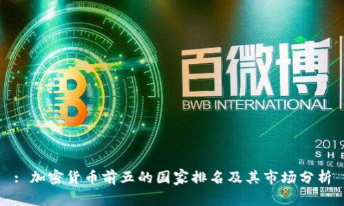 : 加密货币前五的国家排名及其市场分析
