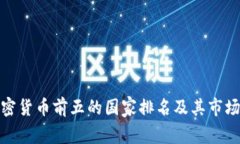 : 加密货币前五的国家排名