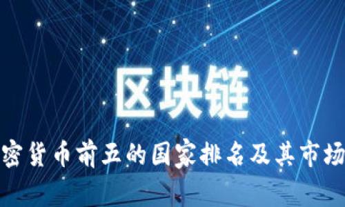 : 加密货币前五的国家排名及其市场分析