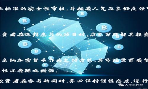 baioti深入探讨加密货币股权：投资新机遇与风险/baioti
加密货币, 股权, 投资, 风险/guanjianci

近年来，加密货币作为一种新兴的投资方式吸引了大量的投资者和企业关注。加密货币的股权概念，尽管仍在不断发展中，但其潜在的投资机会和风险却已逐渐浮出水面。本文将深入探讨加密货币股权的定义、特征、投资机遇、潜在风险，以及如何有效评估和参与这一新兴市场。

什么是加密货币股权？
加密货币股权通常指的是通过区块链技术发行的代币，与股票类似，这些代币可以代表对某个项目或公司的部分所有权。投资者购买这些代币，相当于购买了参与某种区块链项目或公司的权利。加密货币股权的出现，使得传统金融市场中的股权概念得到了进一步的扩展。

加密货币的股权具有多个特点。首先，加密货币股权的发行往往通过首次代币发行（ICO）或首次交易所发行（IEO）进行，投资者可以直接通过数字货币进行交易。其次，加密货币股权通常具有去中心化的特点，意味着它不被传统金融机构控制，增加了透明度和流动性。此外，许多加密货币项目还会通过使用智能合同来管理股权的转让及其他相关事务。

加密货币股权的投资机遇
随着区块链技术的发展与应用日益增强，加密货币股权的投资潜力也逐渐被认可。对于投资者而言，加密货币股权提供了多个显著的机遇。

首先，加密货币市场的增长速度令人瞩目，市场容量和投资潜力展现出广阔的发展前景。许多成功的加密项目如比特币、以太坊等的市场表现证明了这方面的潜力。此外，随着越来越多的传统企业和金融机构开始探索区块链技术，加密货币股权的投资机会也随之增加。

其次，投资者可以通过加密货币获得更高的收益率。在某些情况下，加密货币的价格波动比传统股票更大，这虽然增加了投资风险，但同时也为投资者提供了丰富的套利机会。对于那些能够准确预测市场趋势的投资者，这种高波动性可能会转化为高收益。

最后，加密货币股权的流动性较高，投资者可以更快地买入和卖出自己的资产。与传统股票相比，许多加密货币的交易都可以在24小时内完成，极大地提高了资金周转效率。

加密货币股权的潜在风险
尽管加密货币股权拥有众多投资机会，但投资者也不得不面对相应的风险。首先，加密市场的波动性极高。尽管高波动性可能带来巨额收益，但也意味着巨大的损失风险。在某些情况下，投资者可能会在短时间内面临价格急剧崩盘的风险。

其次，加密货币市场尚不成熟，面临较大的不确定性。许多加密项目缺乏明确的法律法规保障，导致许多投资者在投资前无法充分评估项目的合法性和可行性。此外，一些不法分子利用加密货币市场的无监管特点，实施诈骗或非法集资，投资者面临被欺诈的风险。

再者，技术风险也是投资者需要考虑的重要因素。加密货币股权的转让和管理很多时候依赖于智能合约，若智能合约存在漏洞或者代码bug，可能导致投资者无法安全地转让其资产，甚至丧失所有投资。

如何有效参与加密货币股权投资？
为了有效参与加密货币股权投资，投资者需要做好充分的研究和准备。首先，投资者应该选择信誉良好的平台进行交易和投资。应优先考虑那些得到监管认可或拥有良好历史记录的加密交易所。

其次，投资者需要自我教育，深入理解区块链及加密货币的运作机制。了解如何评估项目的白皮书、团队背景及其市场前景，可以帮助投资者做出更明智的投资决策。

最后，投资者应建立适合自己的风险管理策略，合理配置投资组合。由于加密货币市场波动性强，分散投资以及设置止损点都是降低投资风险的有效手段。

常见问题解答

1. 加密货币股权是否合法？
加密货币股权的法律地位因国家和地区而异。在一些国家，加密货币被视为一种资产或商品，而在其他国家则可能被禁止或受到严格管制。了解当地的法律法规非常重要，投资者需确保自己的投资符合相关法律要求。

例如，在美国，加密货币的股权发行受到证券交易委员会（SEC）的监管。SEC规定某些加密货币发行需要注册，且这些代币必须符合证券法的定义。在欧洲，许多国家也在努力制定覆盖加密货币交易的共同法规。

2. 如何评估一个加密货币项目的投资价值？
评估加密货币项目的投资价值需要考虑多个方面。首先，研究团队的背景和经验是关键。一个拥有丰富经验和良好声誉的团队比一个不知名团队更具投资吸引力。了解项目的技术实施方案、市场需求和竞争分析也同样重要。

其次，查看项目的白皮书可以帮助投资者深入理解项目的技术实现和市场前景。白皮书应详细说明项目的核心理念、目标市场及其商业模式。此外，了解项目的社区支持和投资者反馈也是判断其长期价值的重要依据。

3. 我该怎样选择合适的投资平台？
选择合适的投资平台是加密货币股权投资成功的关键。投资者应考虑平台的安全性、交易费用、到账时间、客户服务等多方面因素。确保平台通过不同行业标准的安全性审核，并拥有人气及良好反馈可降低投资风险。

此外，强烈建议投资者使用双重认证和其他安全措施保护自己的账户。了解平台的提现政策以及在发生异常交易时的应对举措，有助于减小损失风险。

4. 加密货币投资的最低投入是多少？
加密货币投资的最低投入因平台和项目而异。有些平台支持小额投资，例如以美元的几美元就能买入代币，而其他项目可能设定较高的最低投资要求。投资者在选择参与的项目时，应充分理解其投资门槛，并根据自己的财务状况做出合理决策。

在任何情况下，投资者都不应投入超过自己承受范围的资金，以免由于市场波动造成过大损失。

5. 加密货币投资的未来趋势如何？
货币投资的未来趋势可能会受到多个因素的影响。首先，区块链技术的不断发展将为加密货币带来更多的应用场景，从而提升其投资价值。随着更多企业采纳加密货币作为支付方式，其市场需求有望进一步提升。

其次，全球逐步完善的监管环境也可能影响加密货币的投资前景。随着越来越多的国家对加密货币进行监管和立法，投资者的信心有望提高，市场的稳定性亦将随之增强。

总之，加密货币股权作为一种独特的投资方式，尽管风险与机遇并存，但随着市场的发展与技术的创新，未来仍有可能成为一种颇具吸引力的投资选择。投资者在参与的同时，务必保持谨慎态度，进行充分的市场调研与风险评估。
