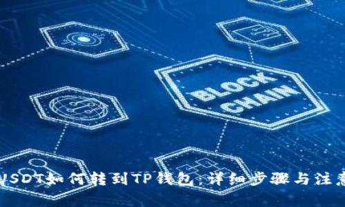 币客USDT如何转到TP钱包：详细步骤与注意事项