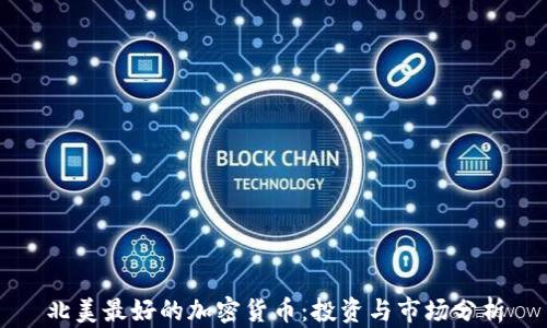 
北美最好的加密货币：投资与市场分析